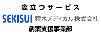 SEKISUI積水メディカル株式会社　創薬支援事業部